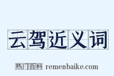 云驾近义词是什么意思的图片